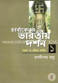 চার্বাকেতর ভারতীয় দর্শন  - ১