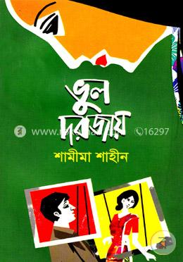 ভুল দরজায় image