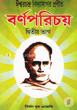 ঈশ্বরচন্দ্র বিদ্যাসাগর প্রণীত: বর্ণপরিচয় (দ্বিতীয় ভাগ)