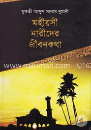 মহীয়সী নারীদের জীবনকথা (একত্রে) image