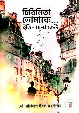 চিঠিমিতা তোমাকে...ইতি- চেনা কেউ image