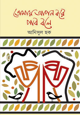 তোমায় আপন করে পাব বলে 