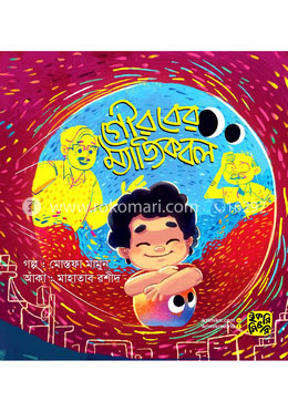 গৌরবের ম্যাজিক বল