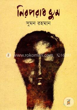 নিরপরাধ ঘুম 