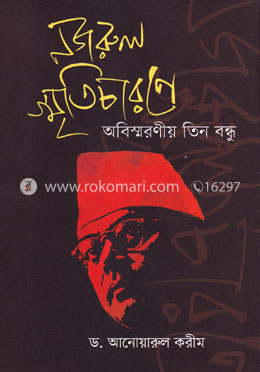 নজরুল স্মৃতি চারণে অবিস্মরণীয় তিন বন্ধুঃ শৈলজানন্দ, মুজফফর আহমদ, নাসিরউদ্দীন image