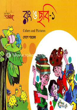 রং ও ছবি-১