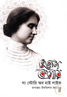 দ্য স্টোরি অব মাই লাইফ