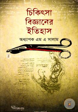 চিকিৎসা বিজ্ঞানের ইতিহাস