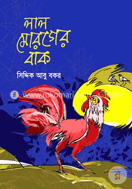 লাল মোরগের বাক