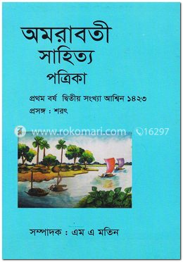 অমরাবতী সাহিত্য পত্রিকা শরৎ সংখ্যা