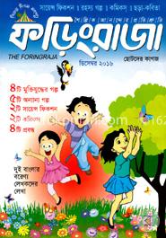 ফড়িংরাজা (বিজয় দিবস সংখ্যা) image