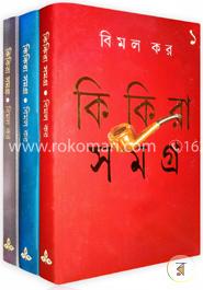 কিকিরা সমগ্রঃ ১ম-৩য় খণ্ড রকমারি কালেকশন
