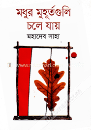 মধুর মুহূর্তগুলি চলে যায়
