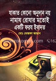 যাকাত কোনো অনুদান নয় নামায রোযার মতোই একটি ফরয ইবাদত image