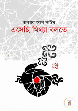 এসেছি মিথ্যা বলতে