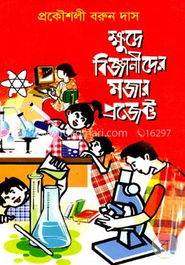 ক্ষুদে বিজ্ঞানীদের মজার প্রজেক্ট