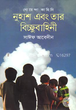 গোয়েন্দা কাহিনিঃ নুহাশ এবং তার বিচ্ছুবাহিনী
