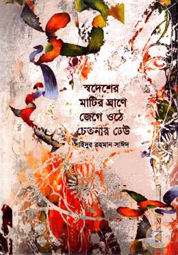 স্বদেশের মাটির ঘ্রাণে জেগে ওঠে চেতনার ঢেউ image