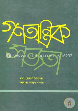 গণতান্ত্রিক সভ্যতা image