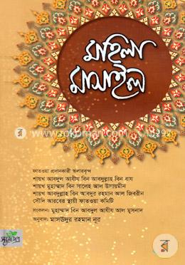 মহিলা মাসাইল