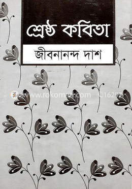 শ্রেষ্ঠ কবিতা  