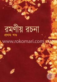 রমণীয় রচনা (প্রথম খণ্ড) image