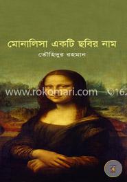 মোনালিসা একটি ছবির নাম