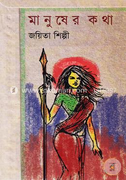 মানুষের কথা image