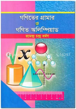 গণিতের গ্রামার ও গণিত অলিম্পিয়াড image