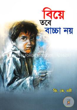 বিয়ে তবে বাচ্চা নয়