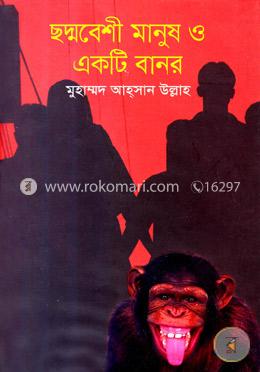 ছদ্মবেশী মানুষ ও একটি বানর