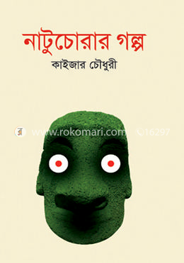 নাটুচোরার গল্প