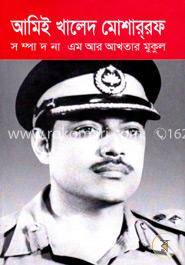 আমিই খালেদ মোশার্‌রফ
