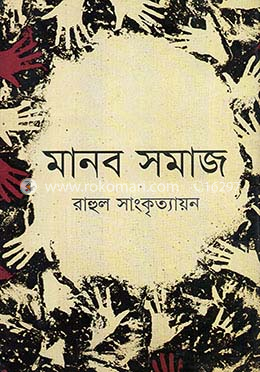 মানব সমাজ image