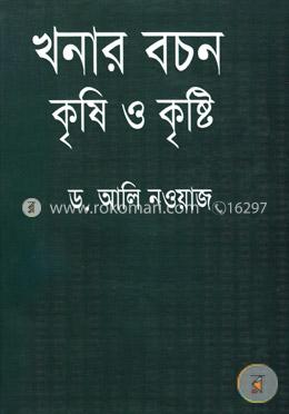 খনার বচন কৃষি ও কৃষ্টি image
