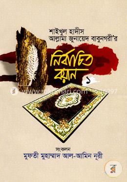 শাইখুল হাদীস আল্লামা জুনায়েদ বাবুনগরী’র: নির্বাচিত বয়ান- ১