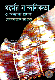 ধর্মের নান্দনিকতা ও অন্যান্য প্রসঙ্গ image
