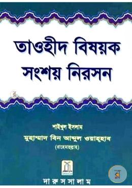 তাওহীদ বিষয়ক সংশয় নিরসন