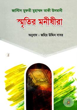 স্মৃতির মনীষীরা image