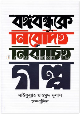 বঙ্গবন্ধুকে নিবেদিত নির্বাচিত গল্প