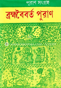 ব্রহ্মবৈবর্ত পুরাণ -২য় খণ্ড image