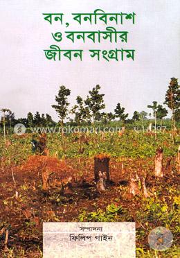 বন, বনবিনাশ ও বনবাসীর জীবন সংগ্রাম image