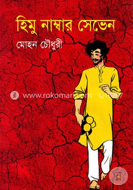 হিমু নাম্বার সেভেন image