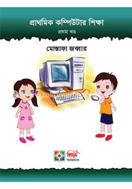 প্রাথমিক কম্পিউটার শিক্ষা - ১ম খণ্ড