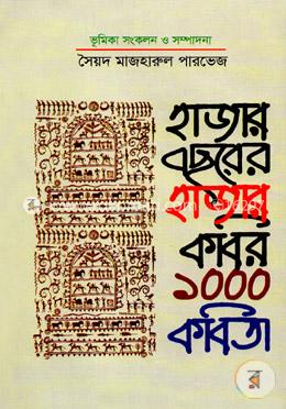 হাজার বছরের হাজার কবির ১০০০ কবিতা image