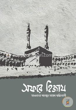 সফরে হিজায image