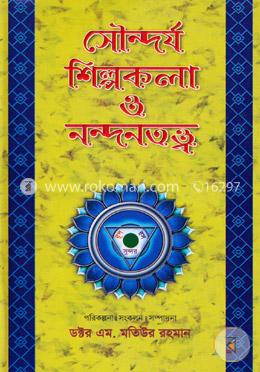 সৌন্দর্য শিল্পকলা ও নন্দনতত্ত্ব-প্রথম খণ্ড image