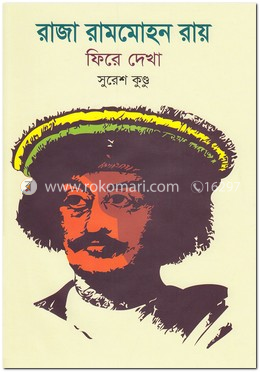 রাজা রামমোহন রায় : ফিরে দেখা