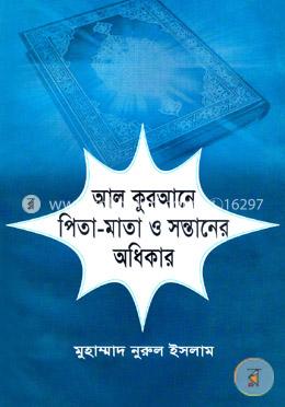 আল কুরআনে পিতা-মাতা ও সন্তানের অধিকার 