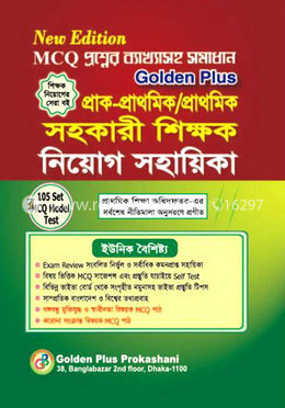 প্রাক-প্রাথমিক/ প্রাথমিক সহকারী শিক্ষক নিয়োগ সহায়িকা